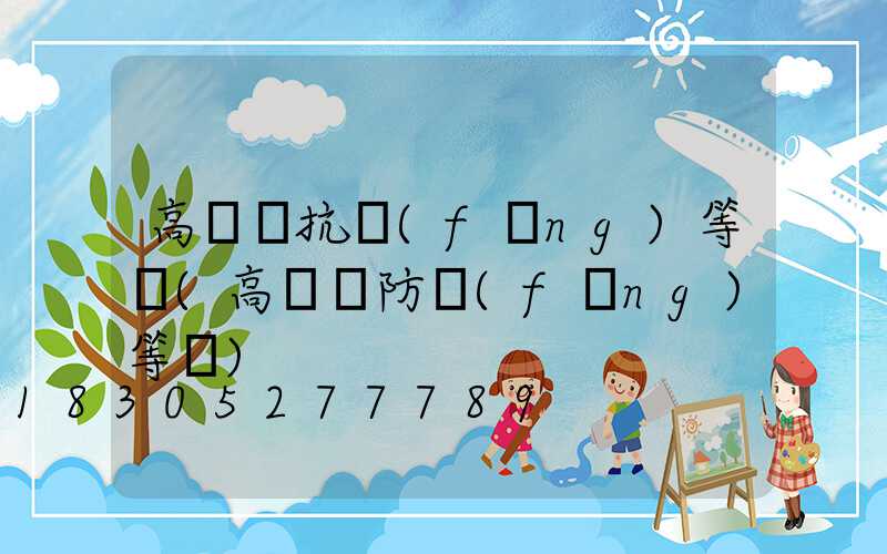 高桿燈抗風(fēng)等級(高桿燈防風(fēng)等級)