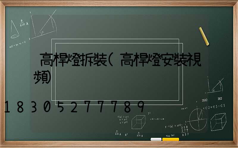 高桿燈拆裝(高桿燈安裝視頻)