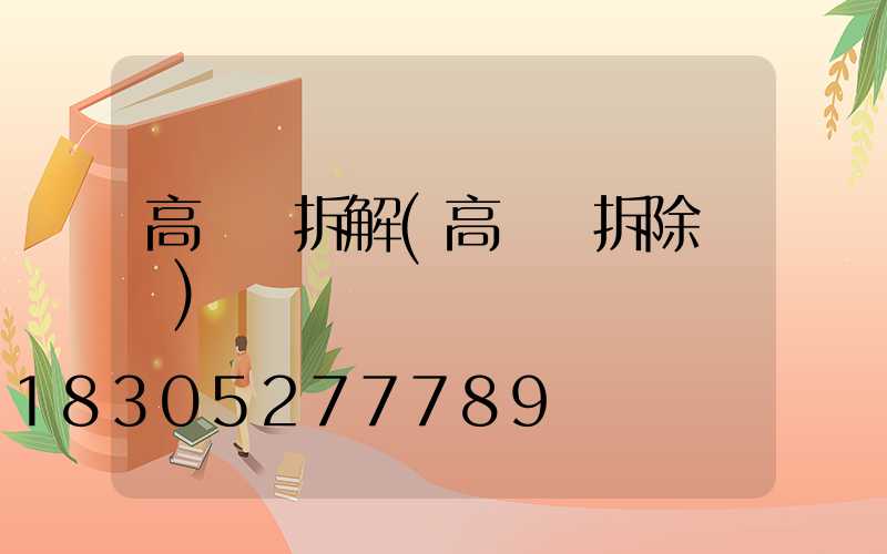 高桿燈拆解(高桿燈拆除視頻)