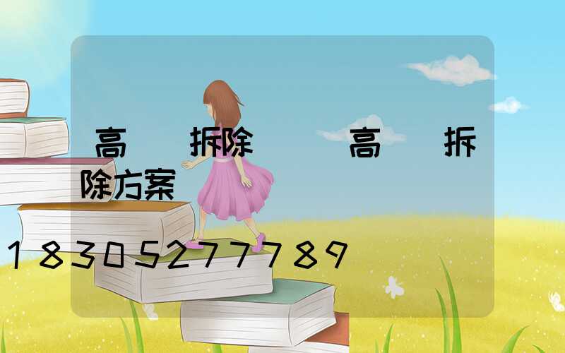 高桿燈拆除報價(高桿燈拆除方案)