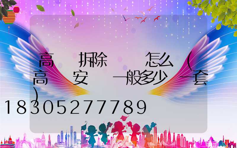 高桿燈拆除報價單怎么寫(高桿燈安裝費一般多少錢一套)