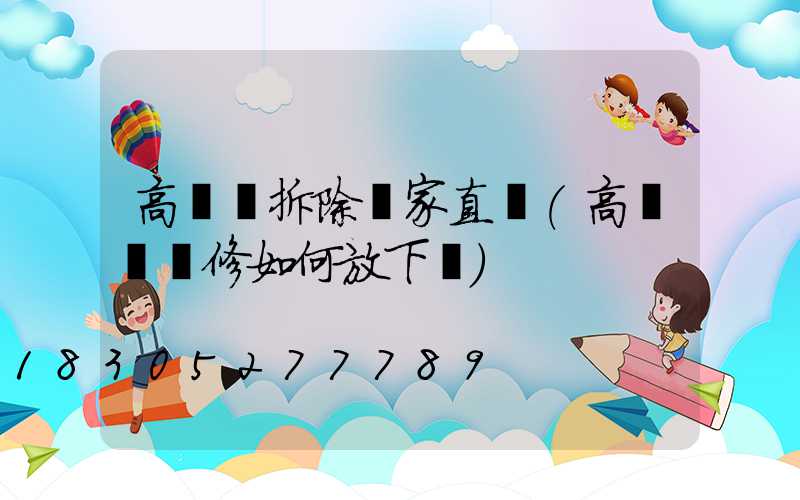 高桿燈拆除廠家直銷(高桿燈維修如何放下來)