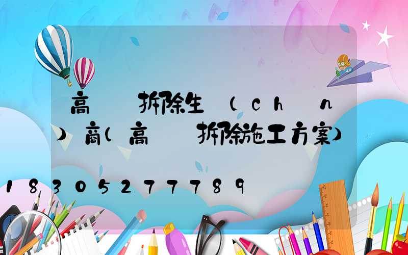 高桿燈拆除生產(chǎn)商(高桿燈拆除施工方案)