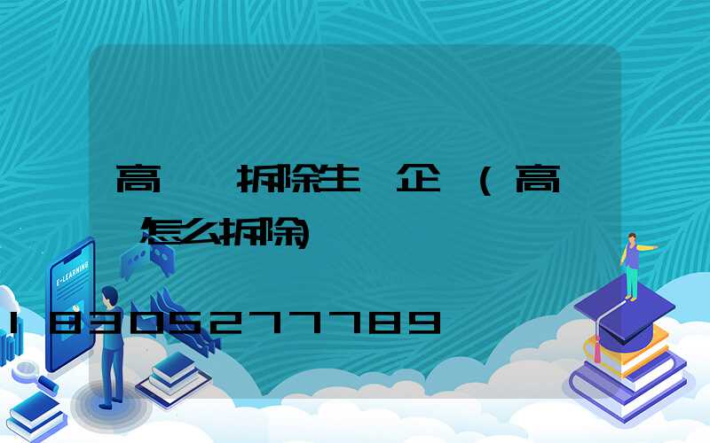 高桿燈拆除生產企業(高桿燈怎么拆除)