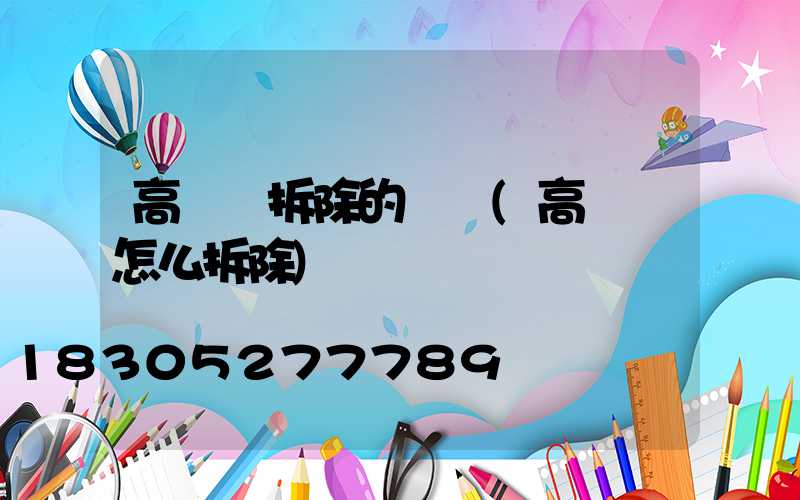 高桿燈拆除的難點(高桿燈怎么拆除)