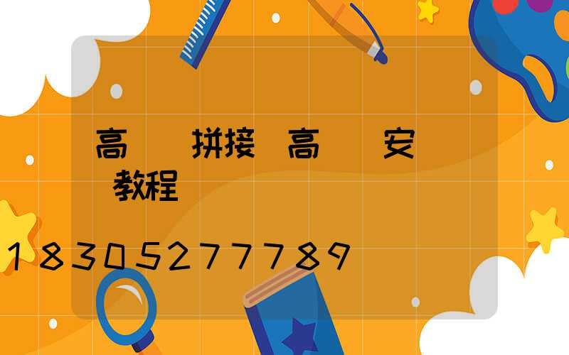 高桿燈拼接(高桿燈安裝視頻教程)