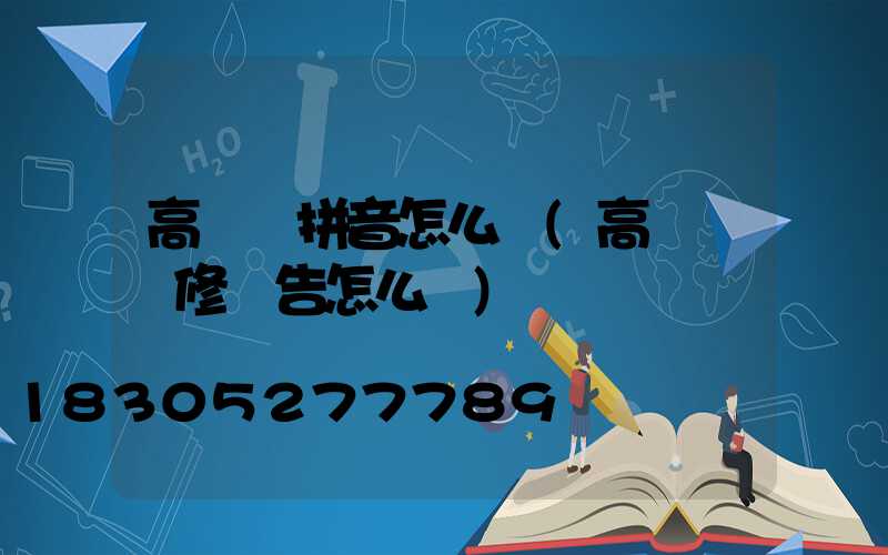 高桿燈拼音怎么寫(高桿燈維修報告怎么寫)