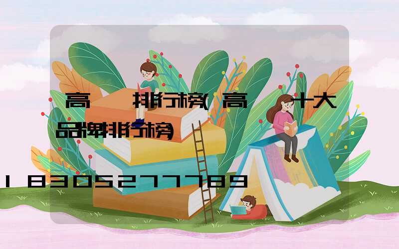 高桿燈排行榜(高桿燈十大品牌排行榜)