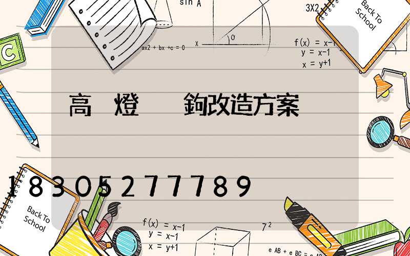 高桿燈掛脫鉤改造方案