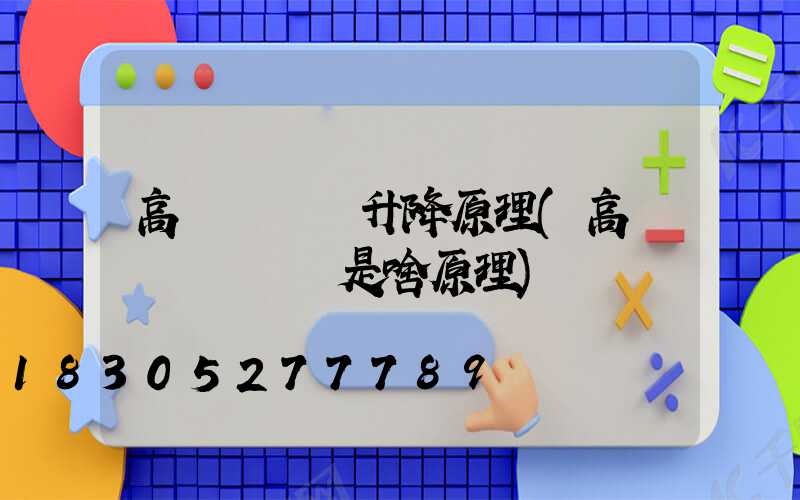 高桿燈掛鉤升降原理(高桿燈脫鉤掛鉤是啥原理)