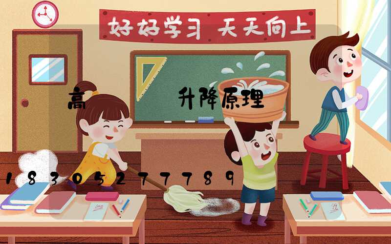 高桿燈掛鉤升降原理