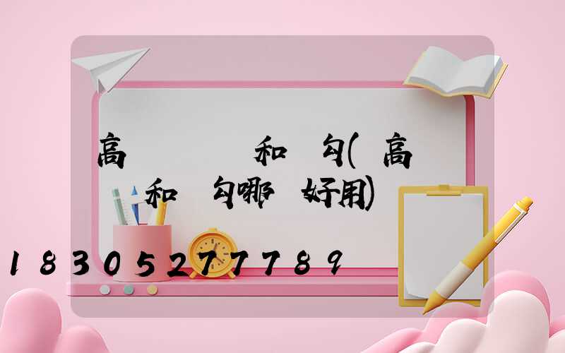 高桿燈掛鉤和脫勾(高桿燈掛鉤和脫勾哪個好用)