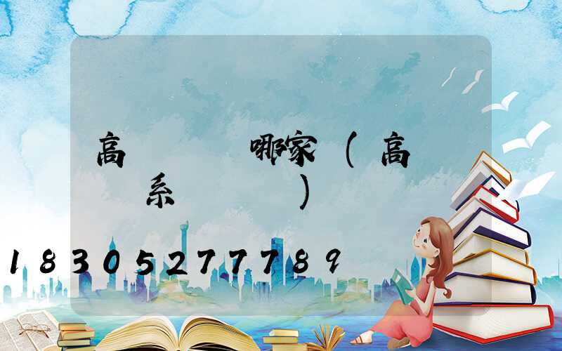 高桿燈掛鉤哪家強(高桿燈掛鉤系統結構圖)