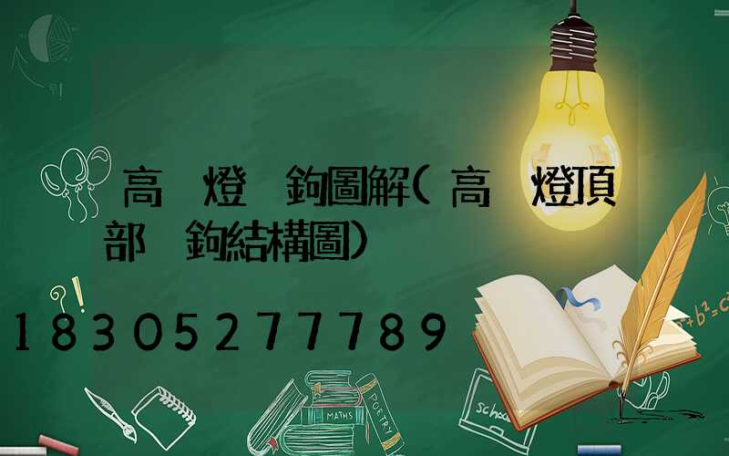 高桿燈掛鉤圖解(高桿燈頂部掛鉤結構圖)