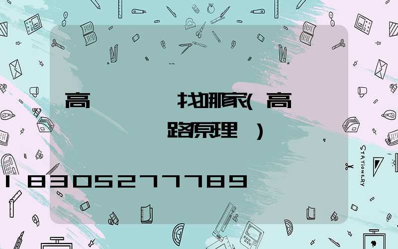 高桿燈掛鉤找哪家(高桿燈脫鉤掛鉤電路原理圖)