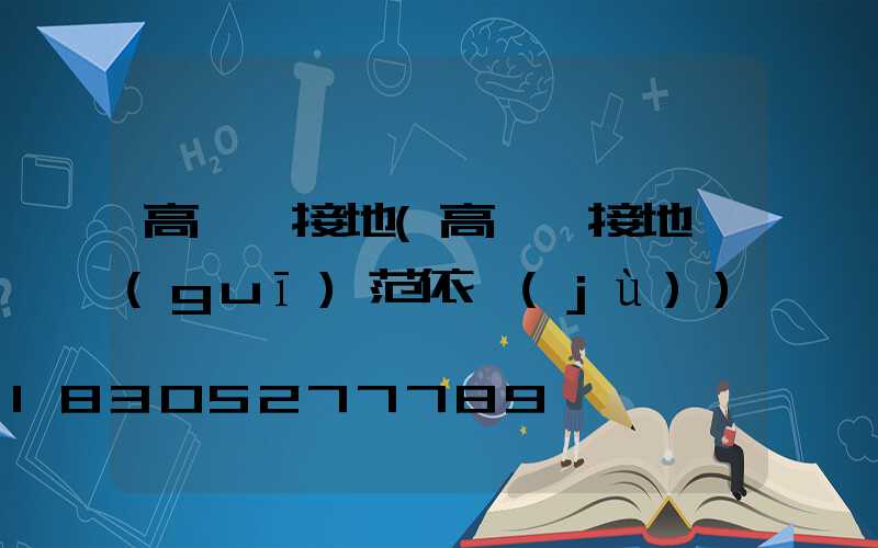 高桿燈接地(高桿燈接地規(guī)范依據(jù))