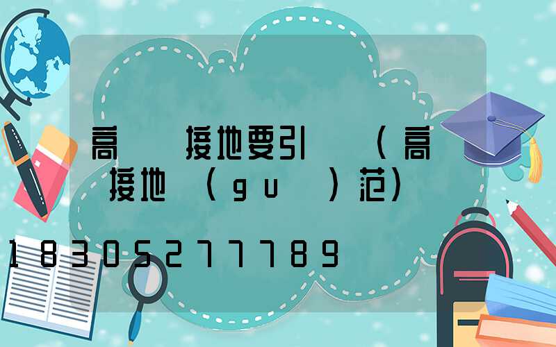 高桿燈接地要引線嗎(高桿燈接地規(guī)范)