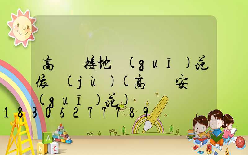 高桿燈接地規(guī)范依據(jù)(高桿燈安裝規(guī)范)