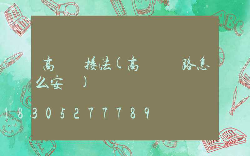 高桿燈接法(高桿燈線路怎么安裝)