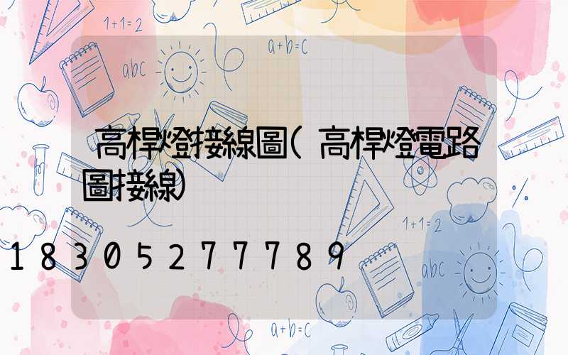 高桿燈接線圖(高桿燈電路圖接線)