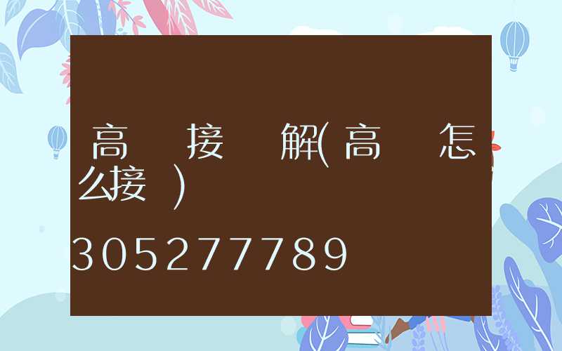 高桿燈接線圖解(高桿燈怎么接線)