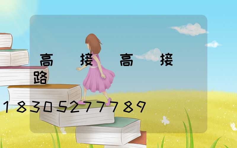 高桿燈接電(高桿燈接電電路圖)