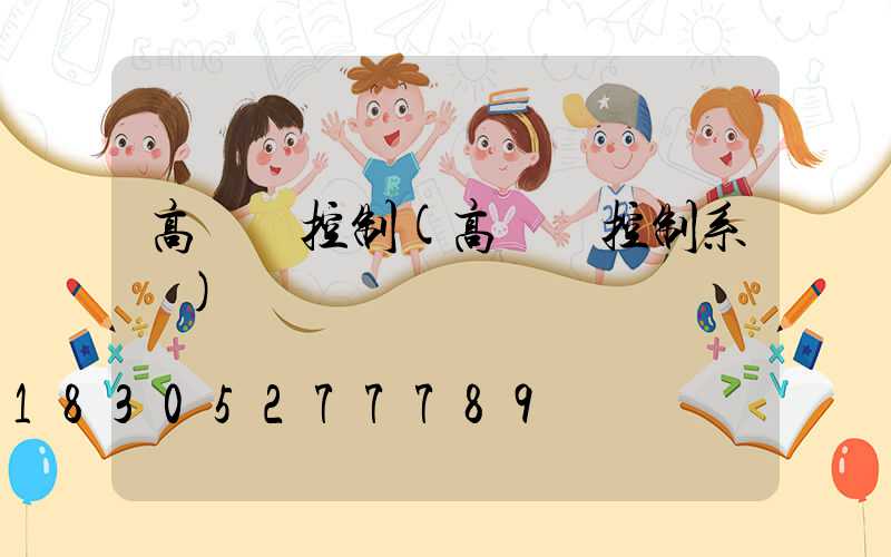 高桿燈控制(高桿燈控制系統)