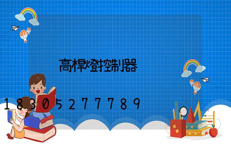 高桿燈控制器