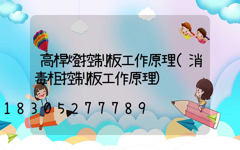 高桿燈控制板工作原理(消毒柜控制板工作原理)