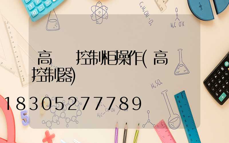 高桿燈控制柜操作(高桿燈控制器)