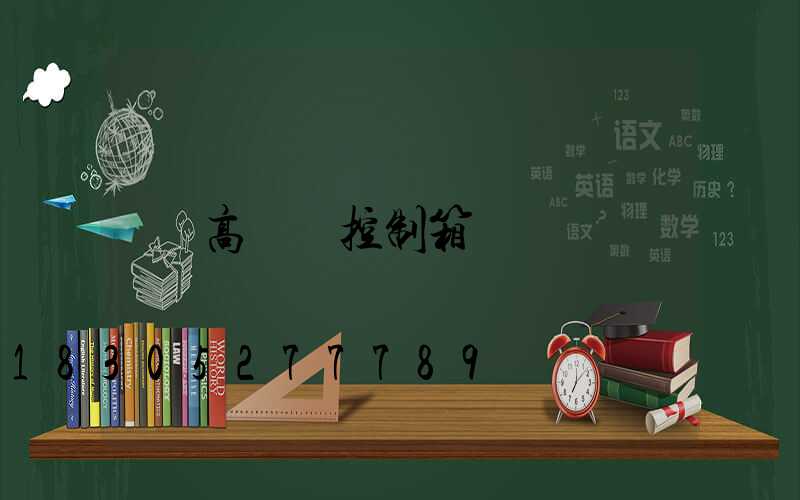 高桿燈控制箱