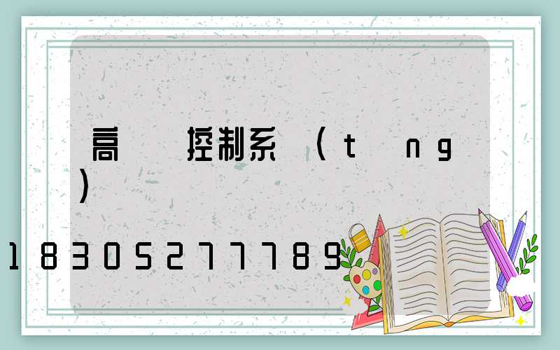 高桿燈控制系統(tǒng)