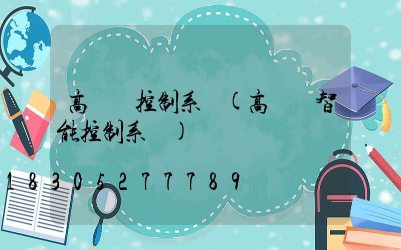 高桿燈控制系統(高桿燈智能控制系統)