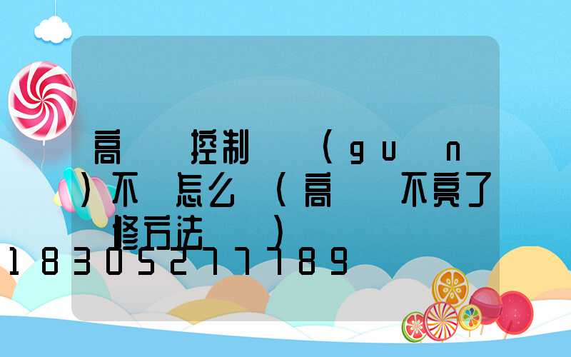 高桿燈控制開關(guān)不靈怎么辦(高桿燈不亮了維修方法視頻)