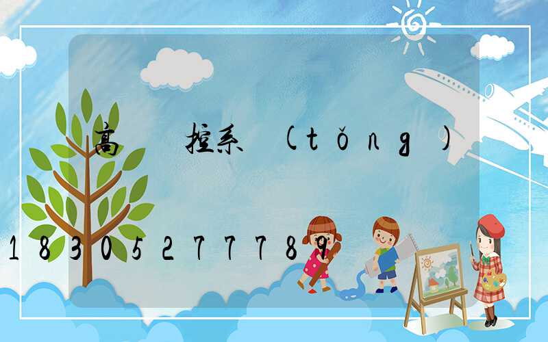 高桿燈控系統(tǒng)