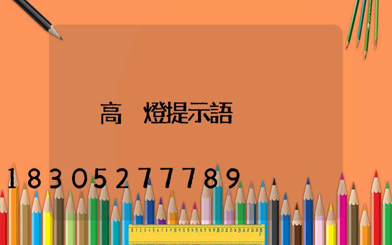 高桿燈提示語