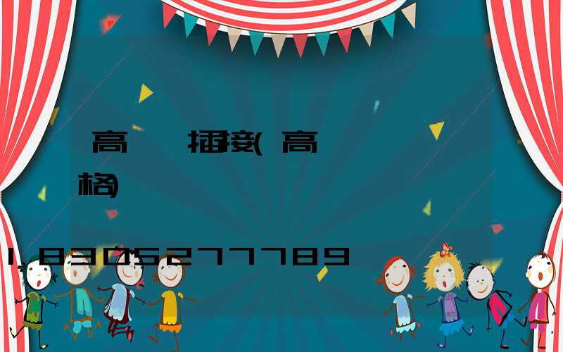 高桿燈插接(高桿燈燈頭價格)