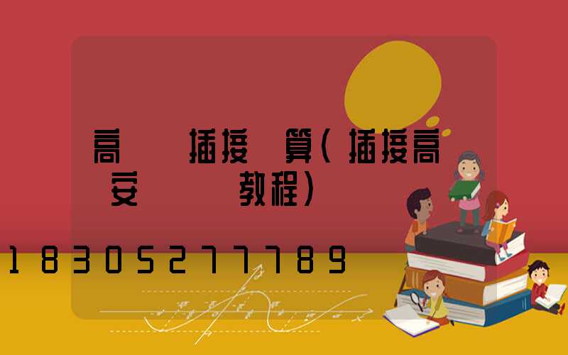 高桿燈插接計算(插接高桿燈安裝視頻教程)