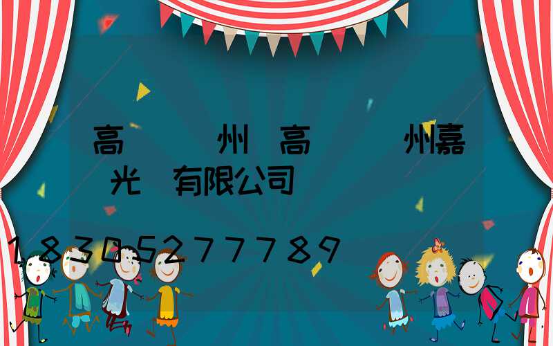 高桿燈揚州(高桿燈揚州嘉萊光電有限公司)