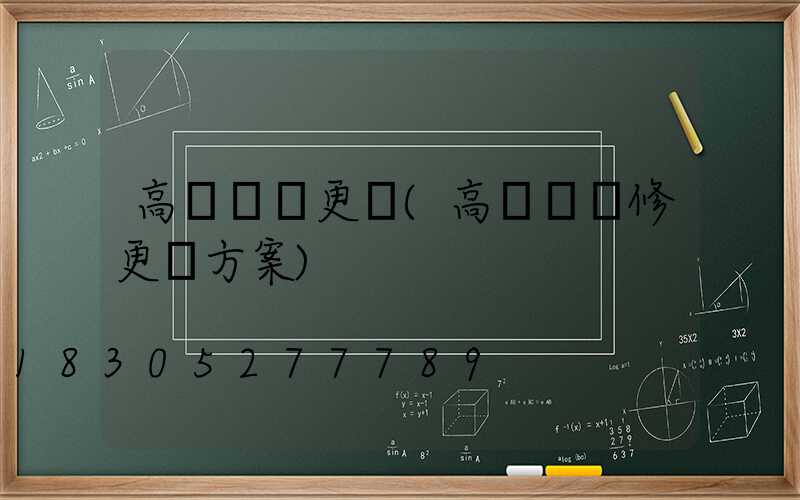 高桿燈換更換(高桿燈維修更換方案)