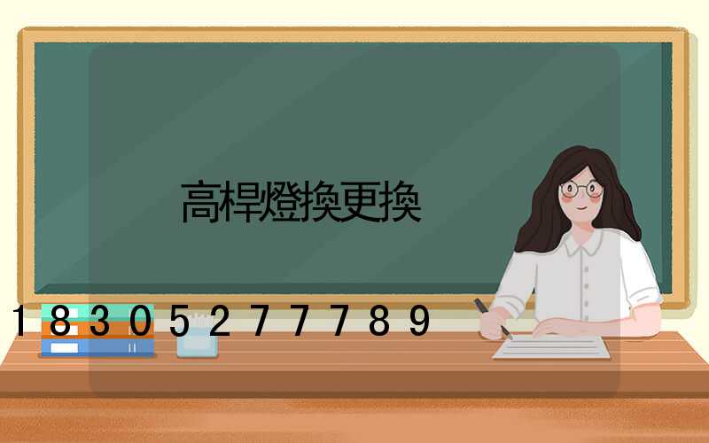 高桿燈換更換
