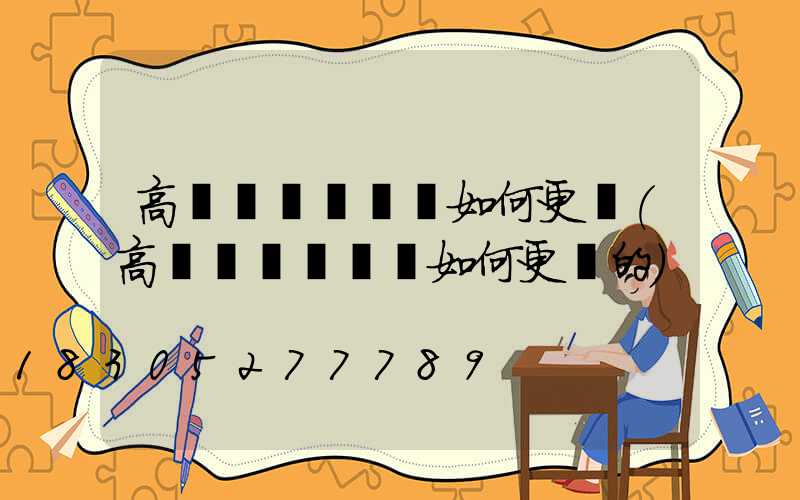 高桿燈換電纜線如何更換(高桿燈換電纜線如何更換的)