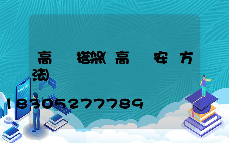 高桿燈搭架(高桿燈安裝方法)