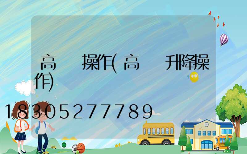 高桿燈操作(高桿燈升降操作)