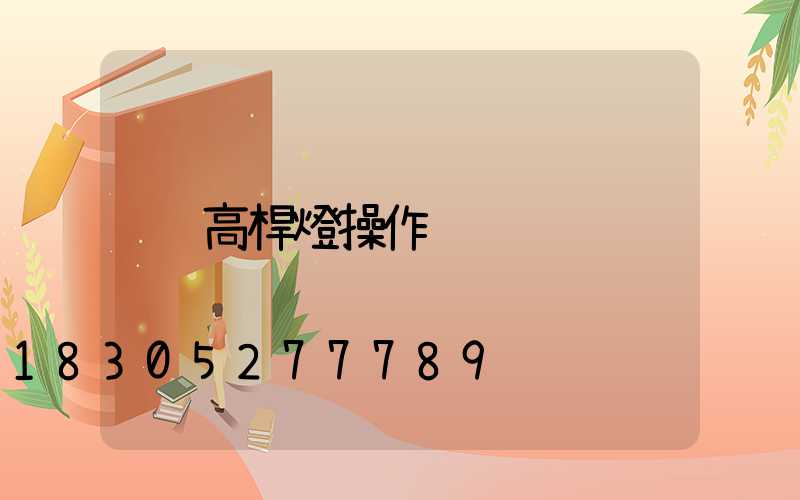 高桿燈操作