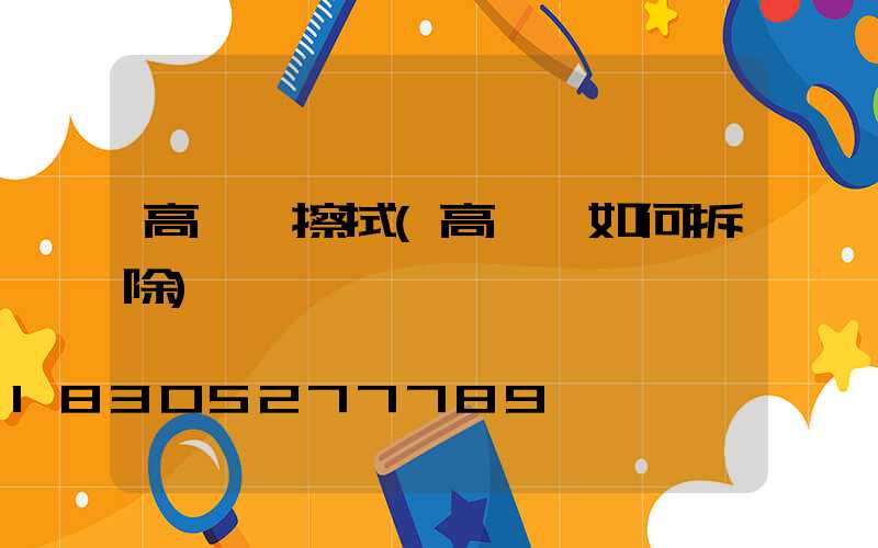 高桿燈擦拭(高桿燈如何拆除)