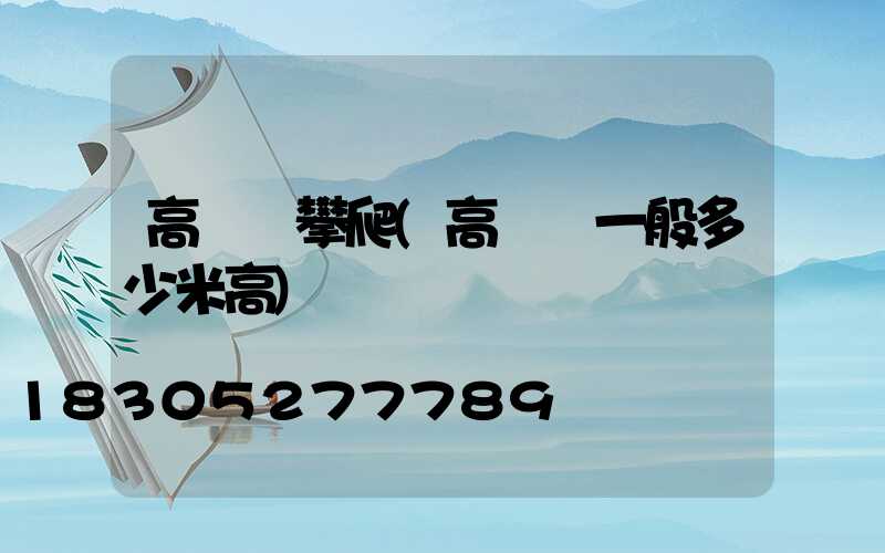 高桿燈攀爬(高桿燈一般多少米高)