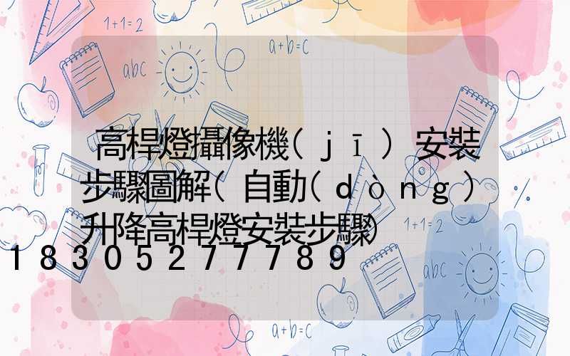 高桿燈攝像機(jī)安裝步驟圖解(自動(dòng)升降高桿燈安裝步驟)