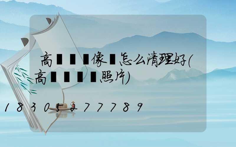 高桿燈攝像頭怎么清理好(高桿燈燈頭照片)