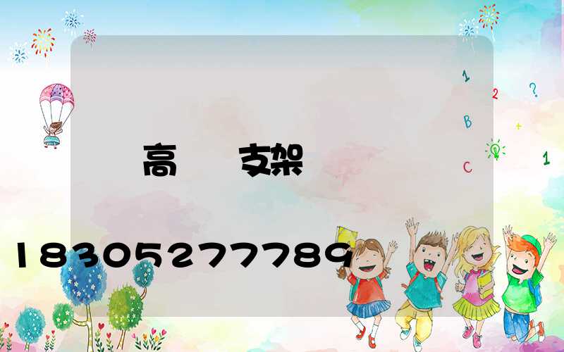 高桿燈支架
